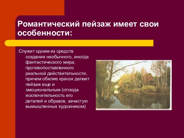 Романтический пейзаж имеет свои особенности: Служит одним из средств создания необычного,