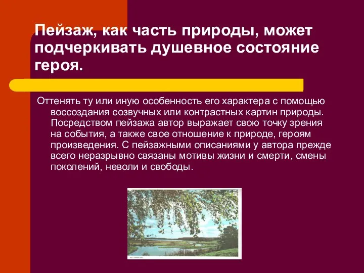 Пейзаж, как часть природы, может подчеркивать душевное состояние героя. Оттенять ту