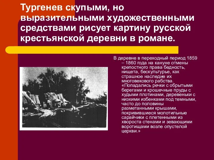 Тургенев скупыми, но выразительными художественными средствами рисует картину русской крестьянской деревни