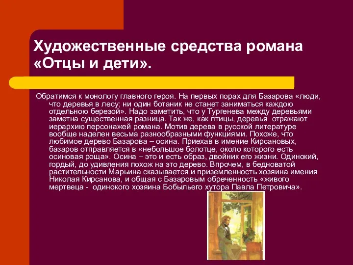 Художественные средства романа «Отцы и дети». Обратимся к монологу главного героя.