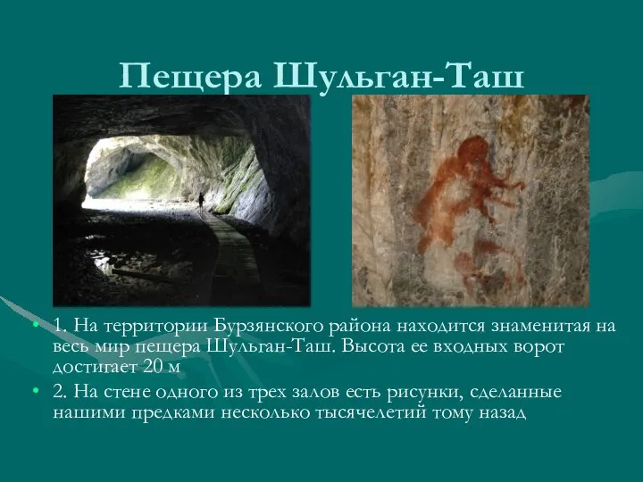 Пещера Шульган-Таш 1. На территории Бурзянского района находится знаменитая на весь