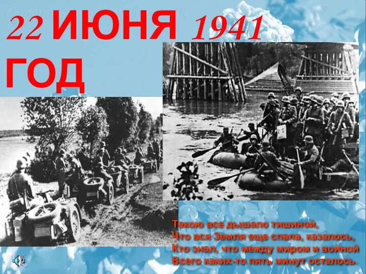 22 ИЮНЯ 1941 ГОД Такою все дышало тишиной, Что вся Земля