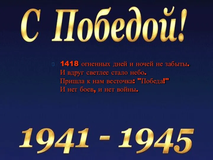 1418 огненных дней и ночей не забыты. И вдруг светлее стало