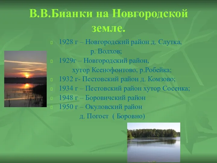 В.В.Бианки на Новгородской земле. 1928 г – Новгородский район д. Слутка,