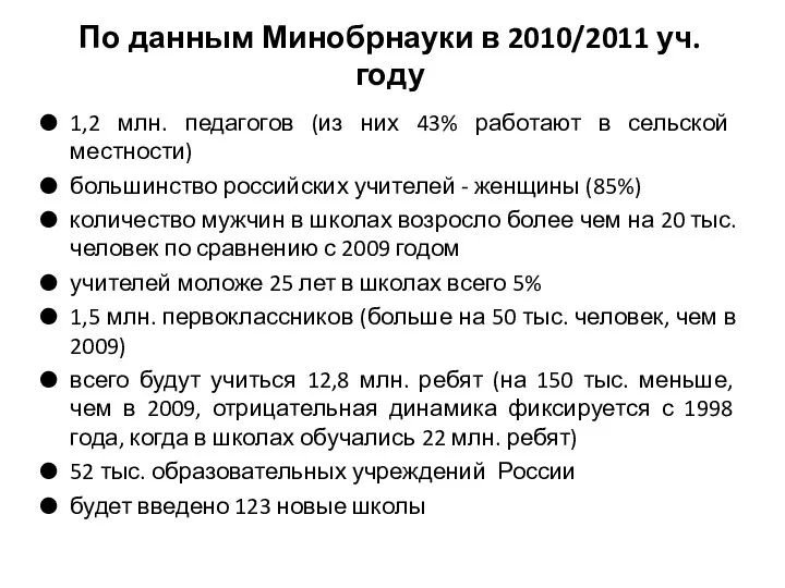 По данным Минобрнауки в 2010/2011 уч.году 1,2 млн. педагогов (из них