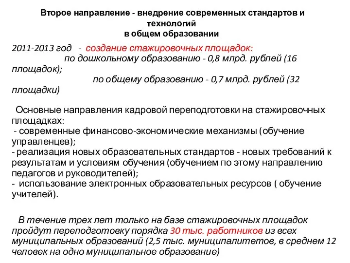 Второе направление - внедрение современных стандартов и технологий в общем образовании