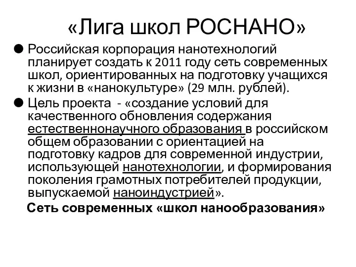 «Лига школ РОСНАНО» Российская корпорация нанотехнологий планирует создать к 2011 году