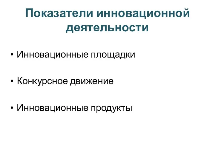 Показатели инновационной деятельности Инновационные площадки Конкурсное движение Инновационные продукты