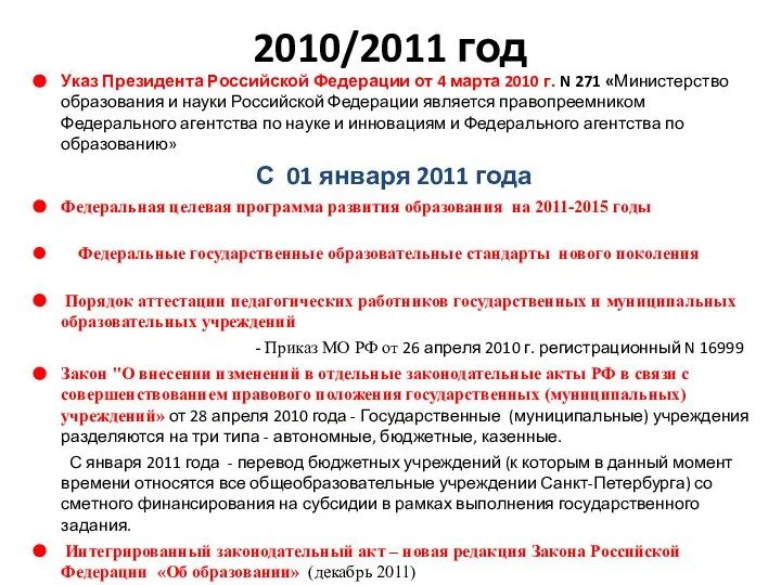 2010/2011 год Указ Президента Российской Федерации от 4 марта 2010 г.