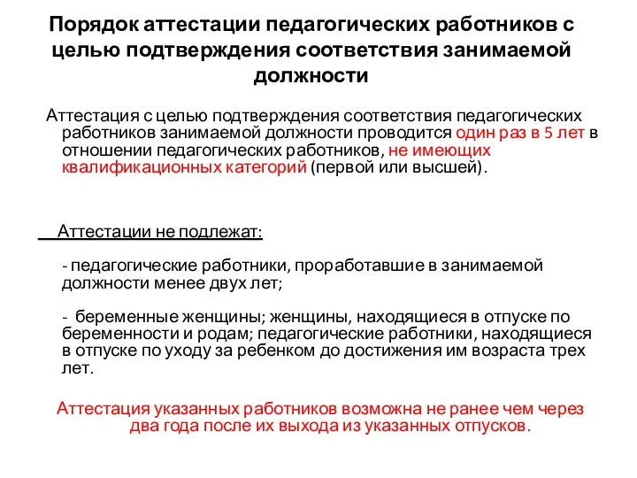 Порядок аттестации педагогических работников с целью подтверждения соответствия занимаемой должности Аттестация