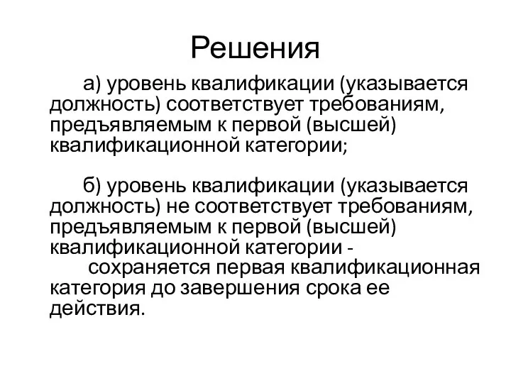 Решения а) уровень квалификации (указывается должность) соответствует требованиям, предъявляемым к первой