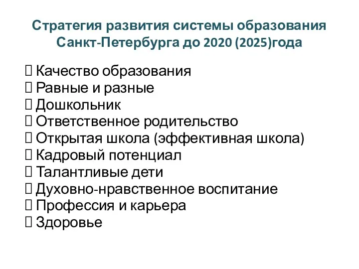 Стратегия развития системы образования Санкт-Петербурга до 2020 (2025)года Качество образования Равные