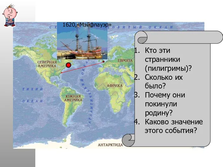 1620,«Мэйфлауэр» Кто эти странники (пилигримы)? Сколько их было? Почему они покинули родину? Каково значение этого события?