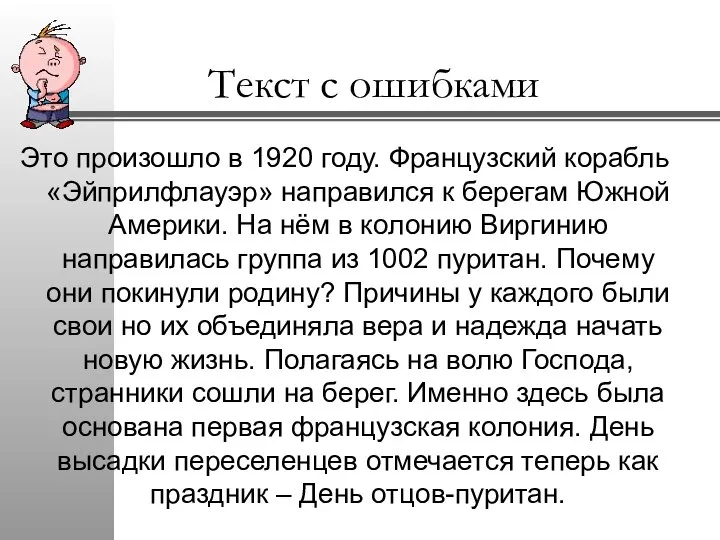 Текст с ошибками Это произошло в 1920 году. Французский корабль «Эйприлфлауэр»