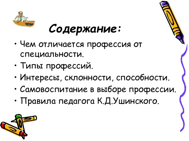 Содержание: Чем отличается профессия от специальности. Типы профессий. Интересы, склонности, способности.