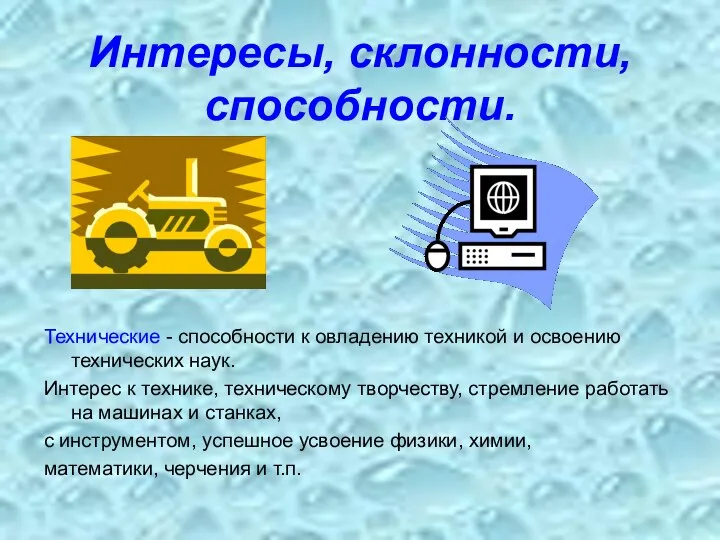 Интересы, склонности, способности. Технические - способности к овладению техникой и освоению