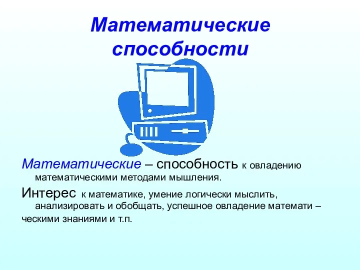 Математические способности Математические – способность к овладению математическими методами мышления. Интерес