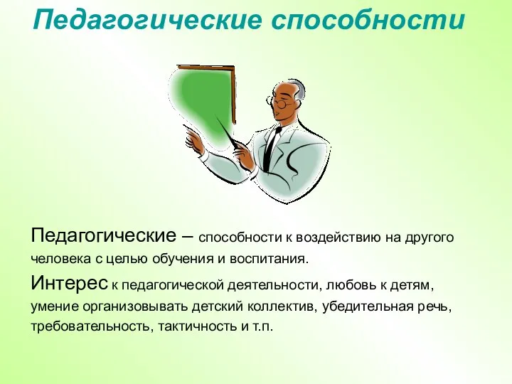 Педагогические способности Педагогические – способности к воздействию на другого человека с