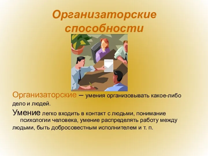 Организаторские способности Организаторские – умения организовывать какое-либо дело и людей. Умение