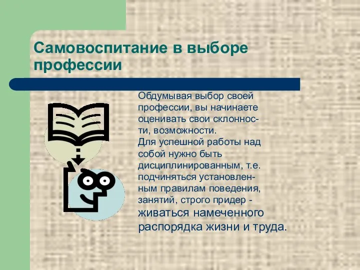 Самовоспитание в выборе профессии Обдумывая выбор своей профессии, вы начинаете оценивать