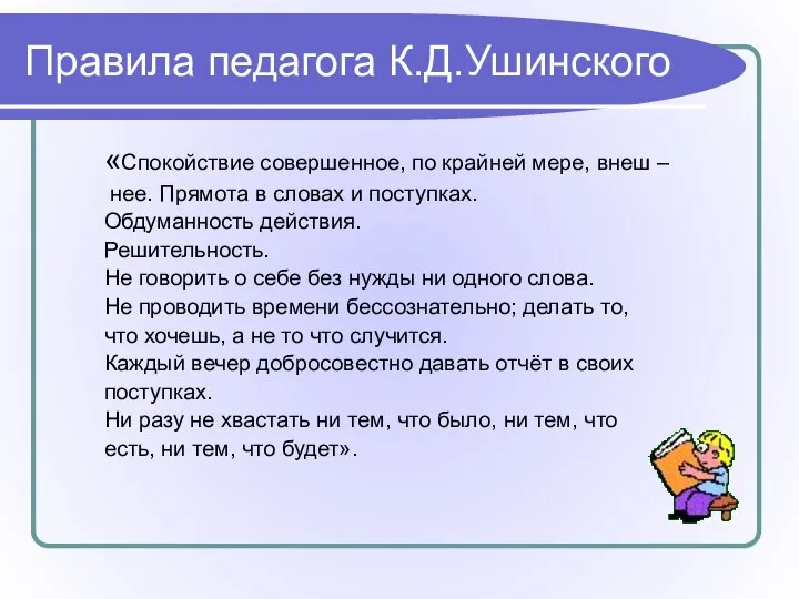 Правила педагога К.Д.Ушинского «Спокойствие совершенное, по крайней мере, внеш – нее.