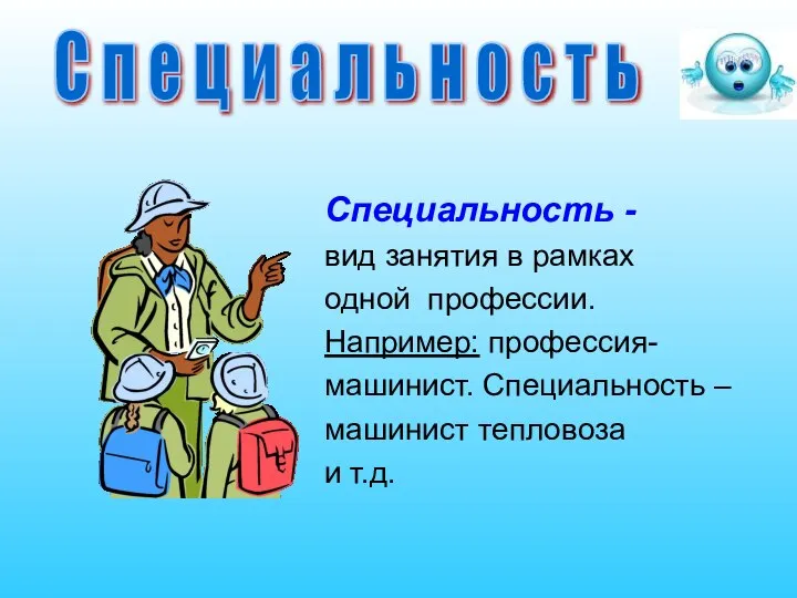 Специальность - вид занятия в рамках одной профессии. Например: профессия- машинист.