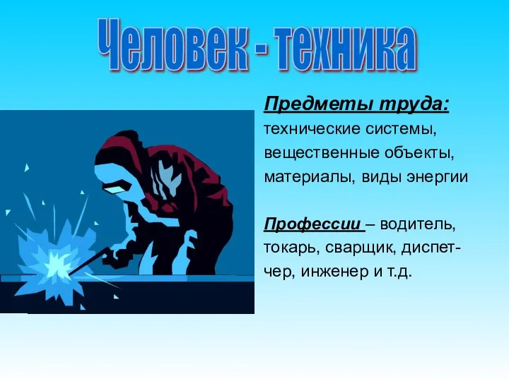 Предметы труда: технические системы, вещественные объекты, материалы, виды энергии Профессии –