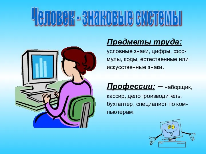 Предметы труда: условные знаки, цифры, фор- мулы, коды, естественные или искусственные