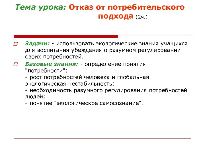 Тема урока: Отказ от потребительского подхода (2ч.) Задачи: - использовать экологические