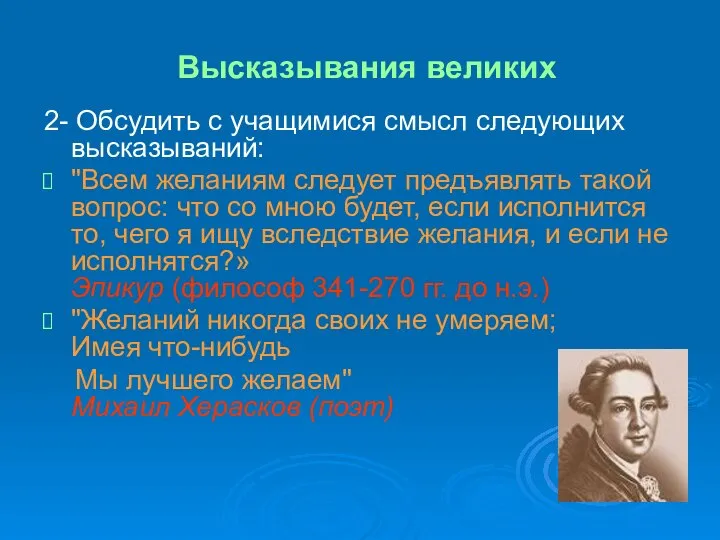 Высказывания великих 2- Обсудить с учащимися смысл следующих высказываний: "Всем желаниям