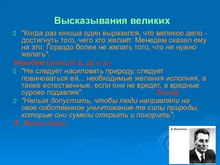 Высказывания великих "Когда раз юноша один выразился, что великое дело -