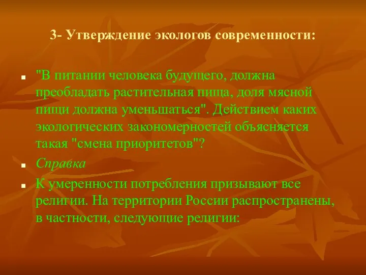 3- Утверждение экологов современности: "В питании человека будущего, должна преобладать растительная