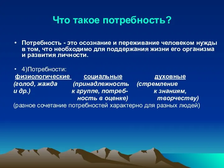 Что такое потребность? Потребность - это осознание и переживание человеком нужды