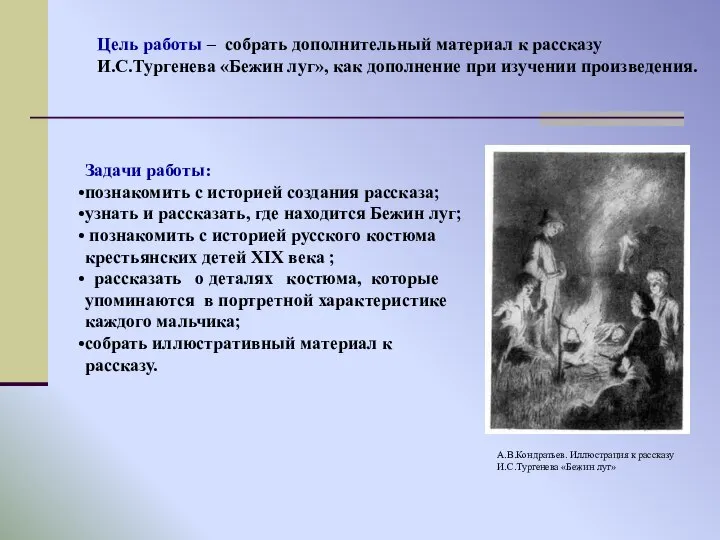 Задачи работы: познакомить с историей создания рассказа; узнать и рассказать, где