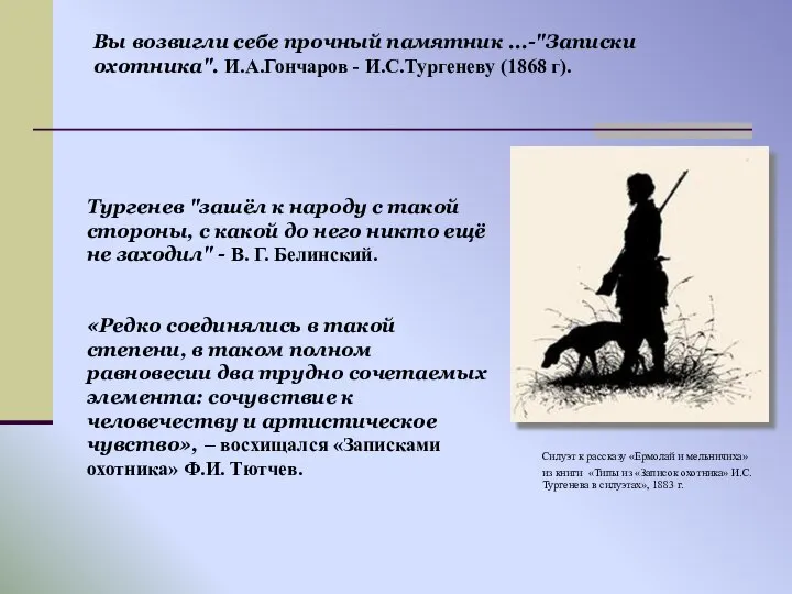 Тургенев "зашёл к народу с такой стороны, с какой до него