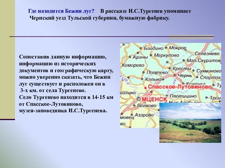 Где находится Бежин луг? В рассказе И.С.Тургенев упоминает Чернский уезд Тульской