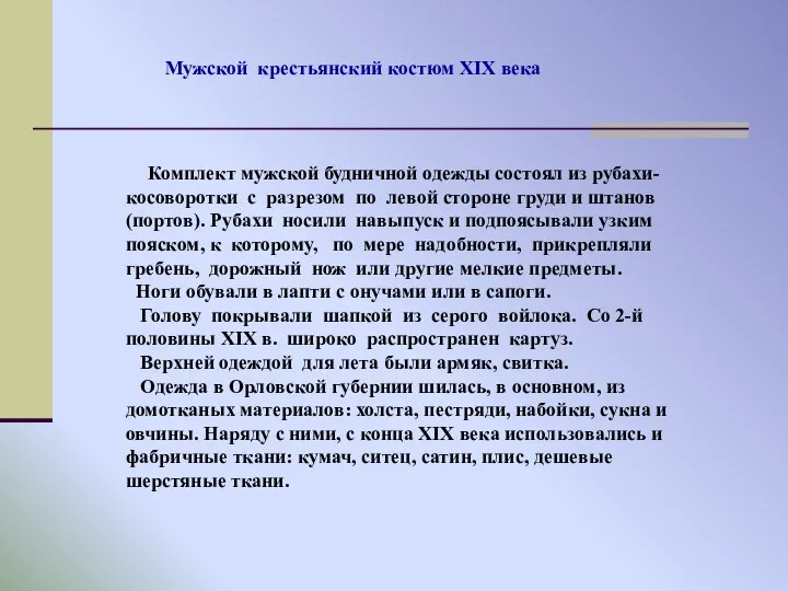 Комплект мужской будничной одежды состоял из рубахи-косоворотки с разрезом по левой