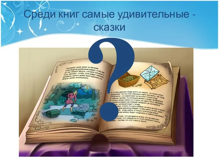 Среди книг самые удивительные - сказки ?