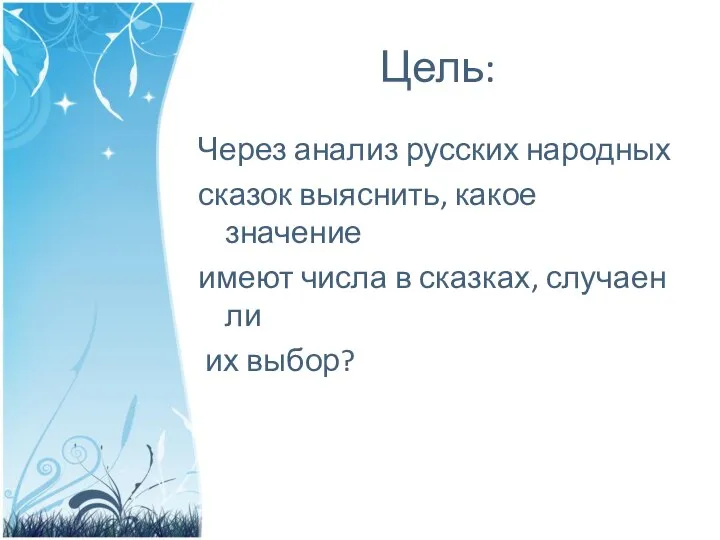 Цель: Через анализ русских народных сказок выяснить, какое значение имеют числа