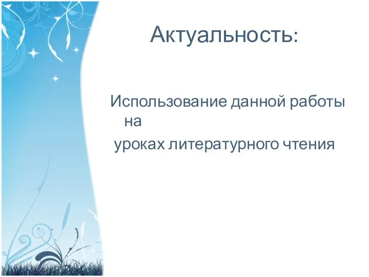 Актуальность: Использование данной работы на уроках литературного чтения