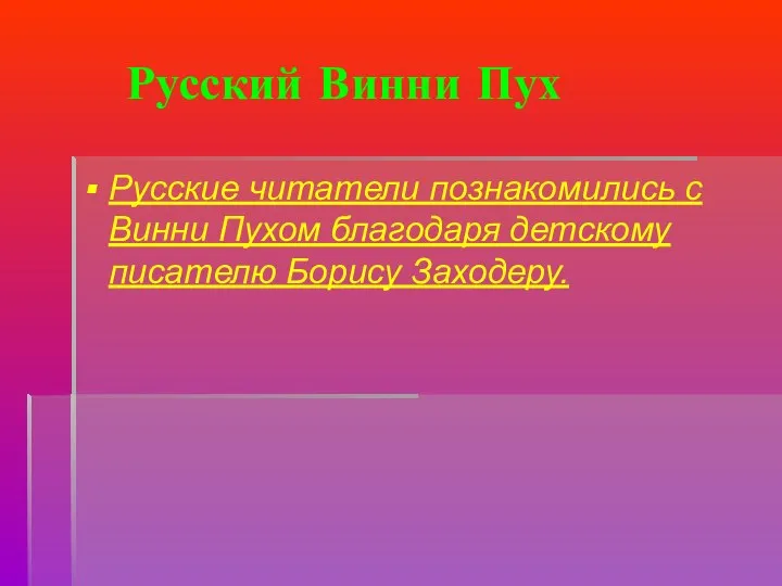 Русский Винни Пух Русские читатели познакомились с Винни Пухом благодаря детскому писателю Борису Заходеру.