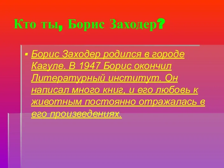 Кто ты, Борис Заходер? Борис Заходер родился в городе Кагуле. В