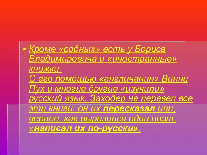 Кроме «родных» есть у Бориса Владимировича и «иностранные» книжки. С его