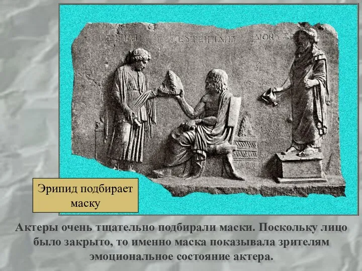 Актеры очень тщательно подбирали маски. Поскольку лицо было закрыто, то именно