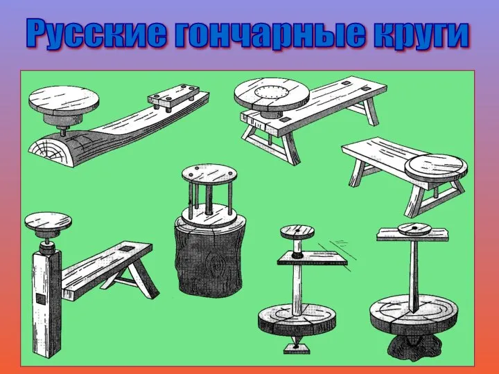 Русские гончарные круги