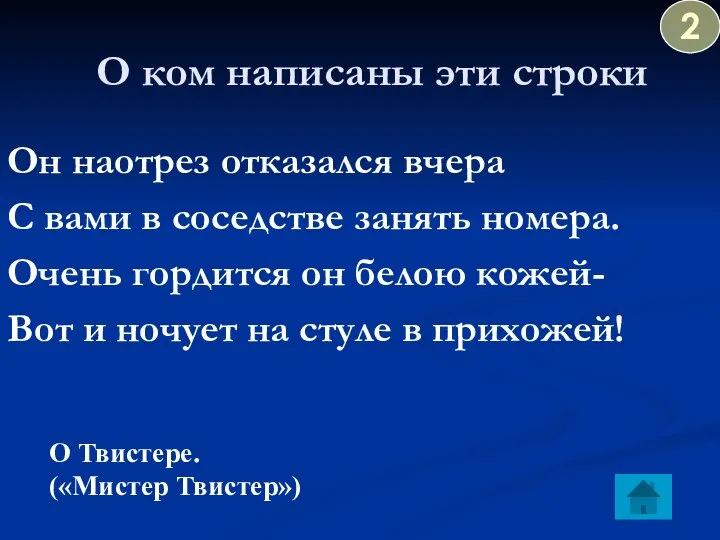 О ком написаны эти строки Он наотрез отказался вчера С вами