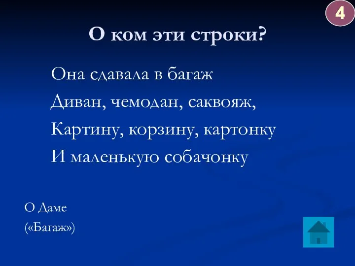 О ком эти строки? Она сдавала в багаж Диван, чемодан, саквояж,