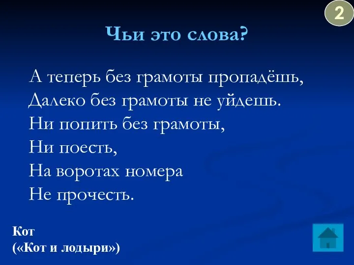 Чьи это слова? А теперь без грамоты пропадёшь, Далеко без грамоты