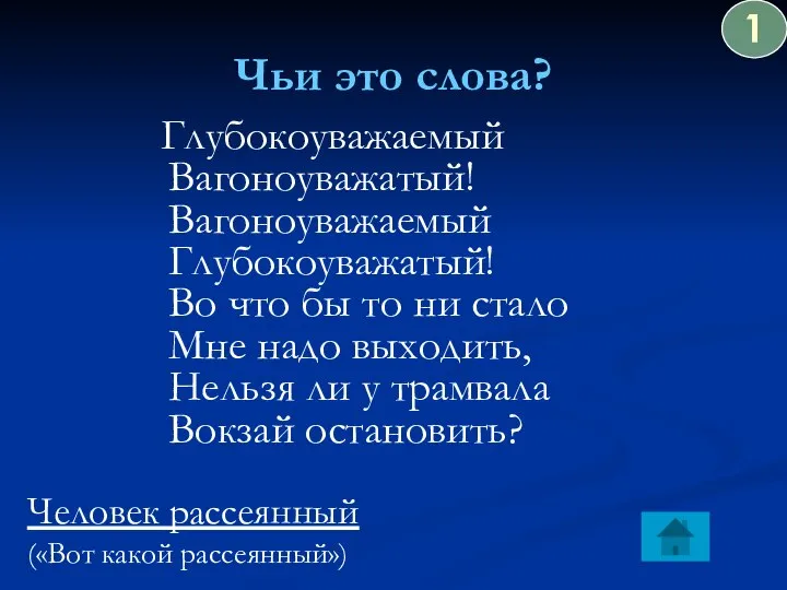 Чьи это слова? Глубокоуважаемый Вагоноуважатый! Вагоноуважаемый Глубокоуважатый! Во что бы то