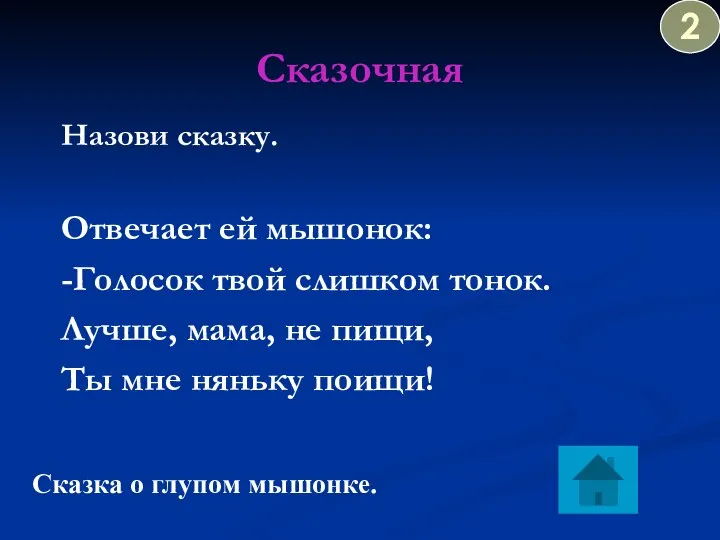 Сказочная Назови сказку. Отвечает ей мышонок: -Голосок твой слишком тонок. Лучше,